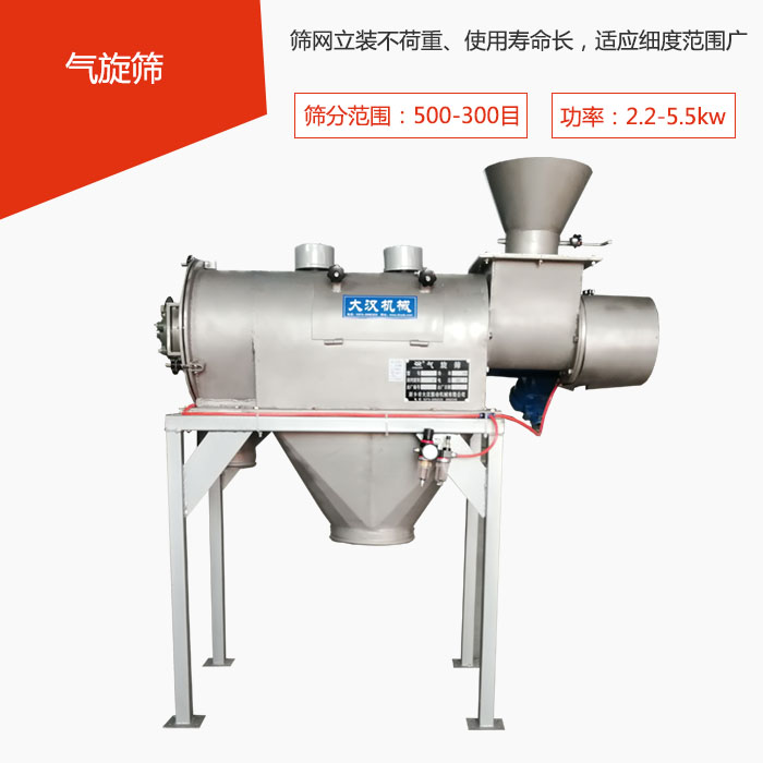 篩分范圍在500-300目 功率：2.2-5.5kw，篩網(wǎng)立裝不荷重、使用壽命長(zhǎng)，適應(yīng)細(xì)度范圍廣