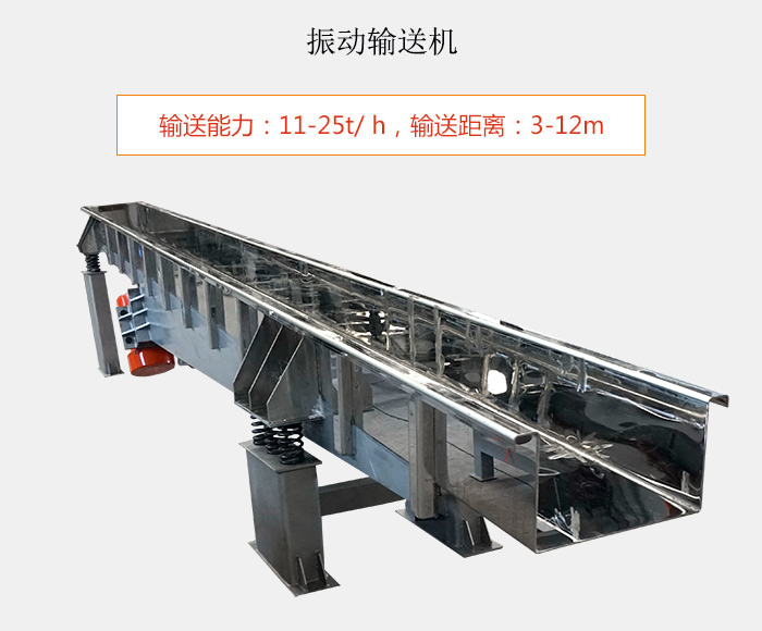 振動(dòng)輸送機(jī)：輸送能力：11-25t/ h，輸送距離：3-12m