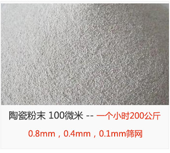 陶瓷粉末 100微米，采用0.8mm，0.4mm，0.1mm篩網(wǎng) 一個小時200公斤