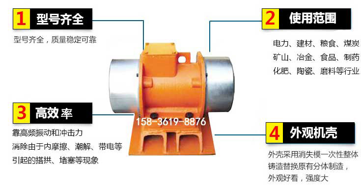 YZS振動電機特點：1，型號齊全：型號齊全，質(zhì)量穩(wěn)定使用范圍：電力，建材，糧食，煤炭，礦山等行業(yè)。3，效率高：靠高頻振動和沖擊力消除由于內(nèi)摩擦，潮解，帶電等引起的塔拱，堵塞等現(xiàn)象。4，外觀機殼：外殼采用消失模一次性整體鑄造替換原有分體制造。