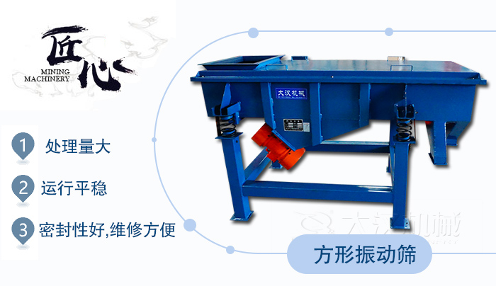 方形振動篩1，處理量大2，運行平穩(wěn)3，密封性好，維修方便
