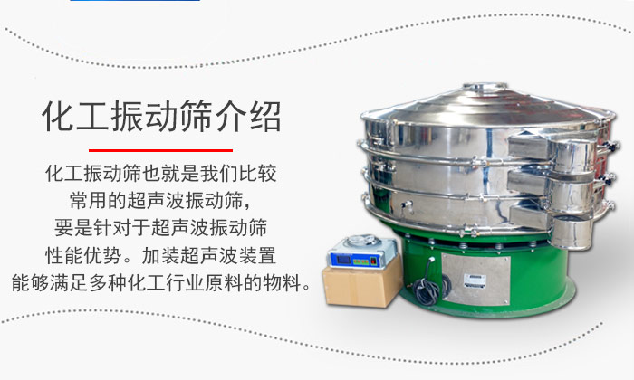 化工振動篩介紹：化工振動篩也就是我們比較常用的超聲波振動篩，要是針對于超聲波振動篩性能優(yōu)勢。加裝超聲波裝置能夠滿足多種化工行業(yè)原料的物料。