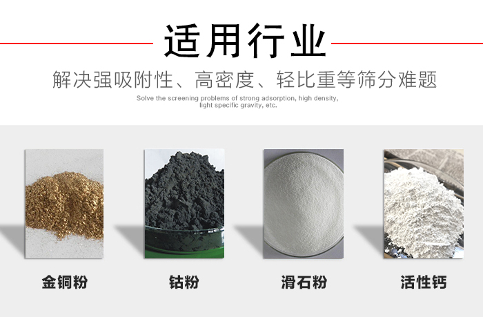 適用行業(yè)：化工振動篩可用來篩分：金銅粉，鈷粉，滑石粉，活性鈣等解決強吸附性，高密度，輕比重等篩分難題。