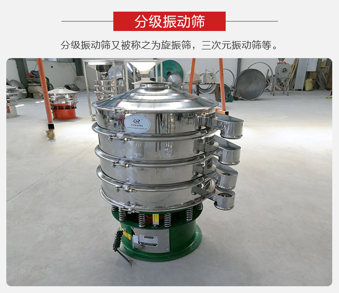 分級(jí)振動(dòng)篩是針對(duì)于振動(dòng)篩的篩分效果進(jìn)行分類的，那么對(duì)于分級(jí)振動(dòng)篩我們來(lái)介紹一些精細(xì)篩分的三次元振動(dòng)篩。