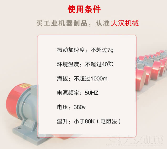 YZS振動電機：電壓：380V海拔不超過1000m環(huán)境溫度不超過40℃。