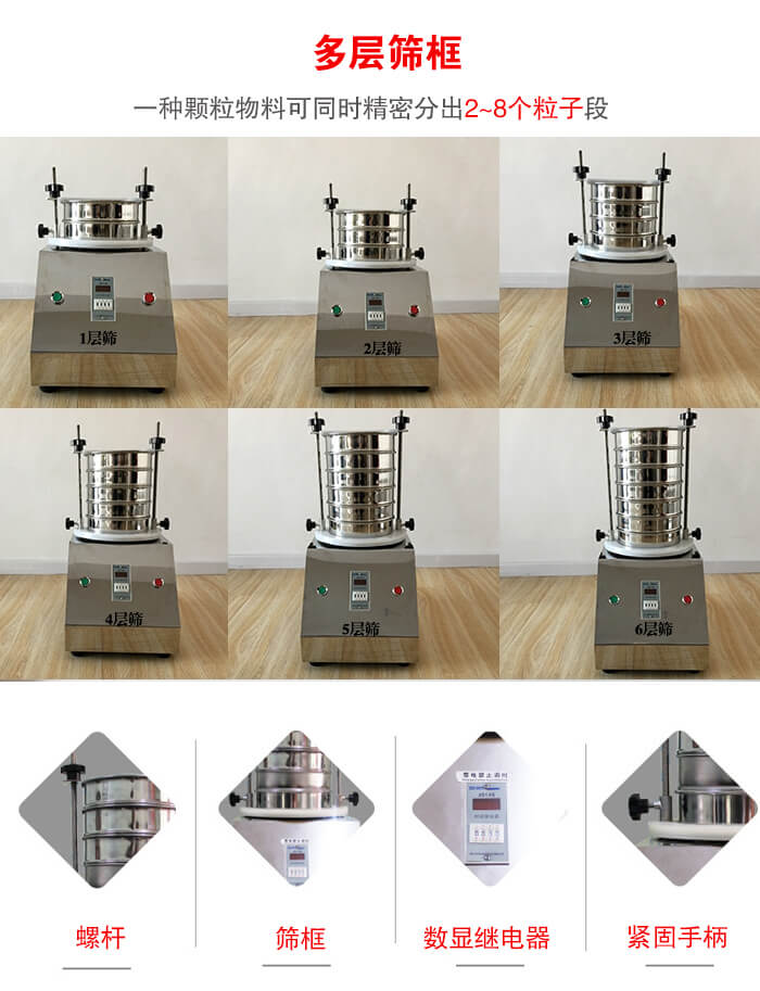 實驗室振動篩可安裝1-7層篩框，將一種顆粒料同時精密分出2—7個粒子段