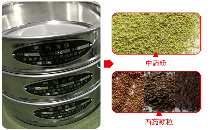 藥典篩適用行業(yè)：食品，化工，醫(yī)藥，冶金，建材，礦山，耐火材料，煤炭。